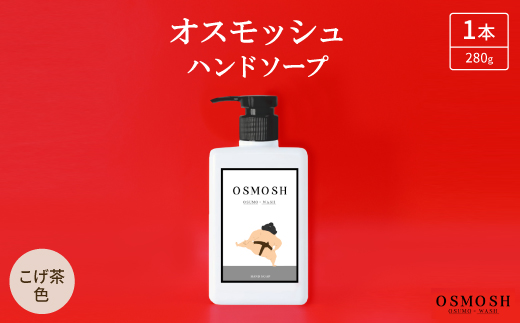オスモッシュハンドソープ　280g×1本　こげ茶色【1566331】