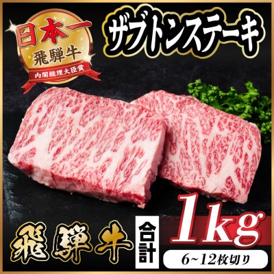 飛騨牛 ザブトンステーキ 約1kg【配送不可地域：離島】【1544925】