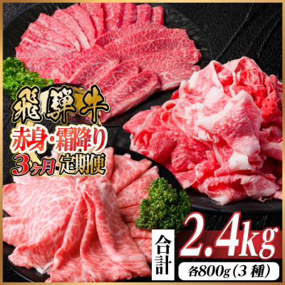 【毎月定期便】飛騨牛 赤身・霜降り定期便 計2.4kg　焼肉 BBQ すき焼き しゃぶしゃぶ全3回【配送不可地域：離島】【4074146】