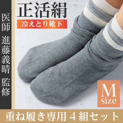 正活絹 冷えとり靴下 基本シルク・コットン4組セットC(Mサイズ)【1581466】