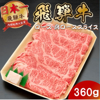飛騨牛ロースまたは肩ロースすき焼き・しゃぶしゃぶ用360g【配送不可地域：離島】【1746376】