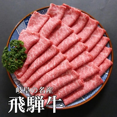 A5等級飛騨牛:すき焼き・しゃぶしゃぶ用1kg　ロース又は肩ロース肉【配送不可地域：離島】【1537740】