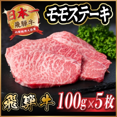 飛騨牛　モモステーキ約500g【配送不可地域：離島】【1531313】