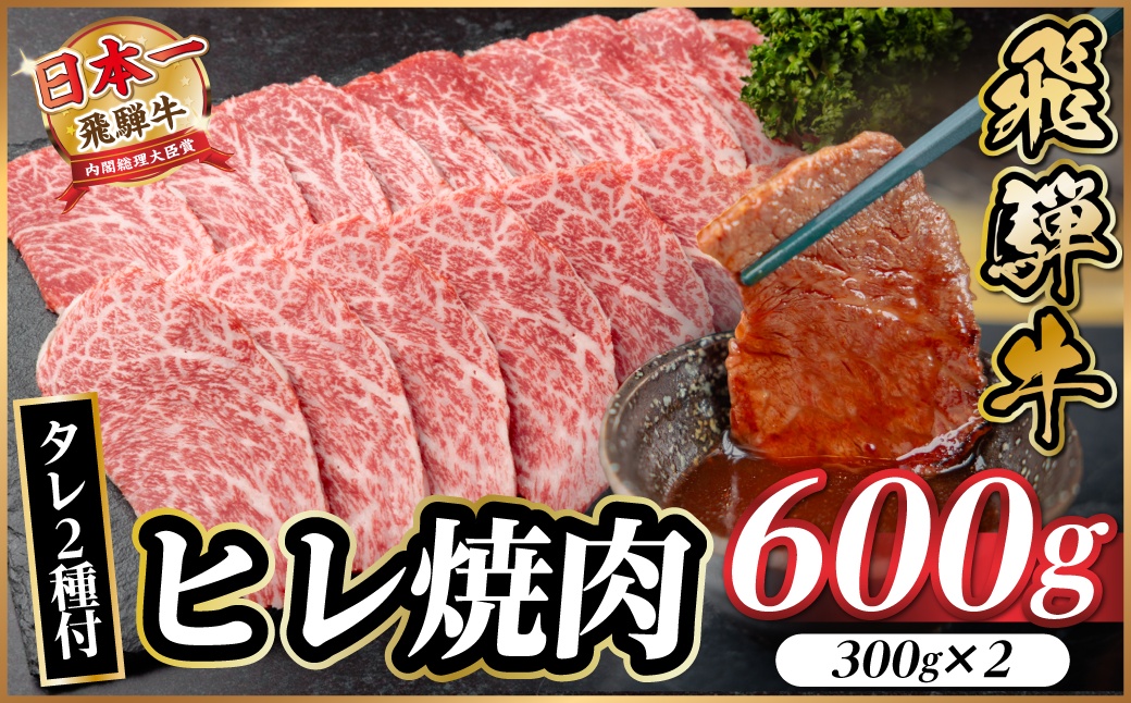 飛騨牛 ヒレ焼肉 約600g(約300g×2)タレ付き【冷蔵便】A4〜A5等級 黒毛和牛【配送不可地域：離島】【1732651】