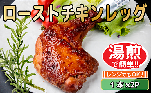 レンジ・湯煎で簡単!　ローストチキンレッグ　1本×2P　調理済【配送不可地域：離島】【1693990】