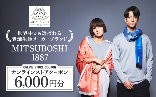 【MITSUBOSHI 1887】オンラインストアクーポン(6,000円分)【1304678】