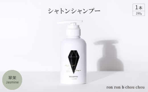シャトンシャンプー　290g×1本 翠茉Jasmine【1636865】