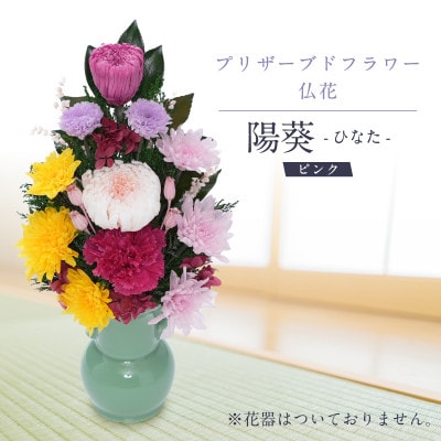 プリザーブドフラワー 仏花 お仏壇用 【陽葵(ピンク)】【1745107】