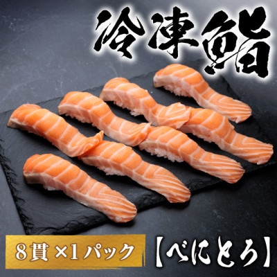 【冷凍鮨】べにとろ寿司(8貫×1パック)【配送不可地域：離島】【1710836】