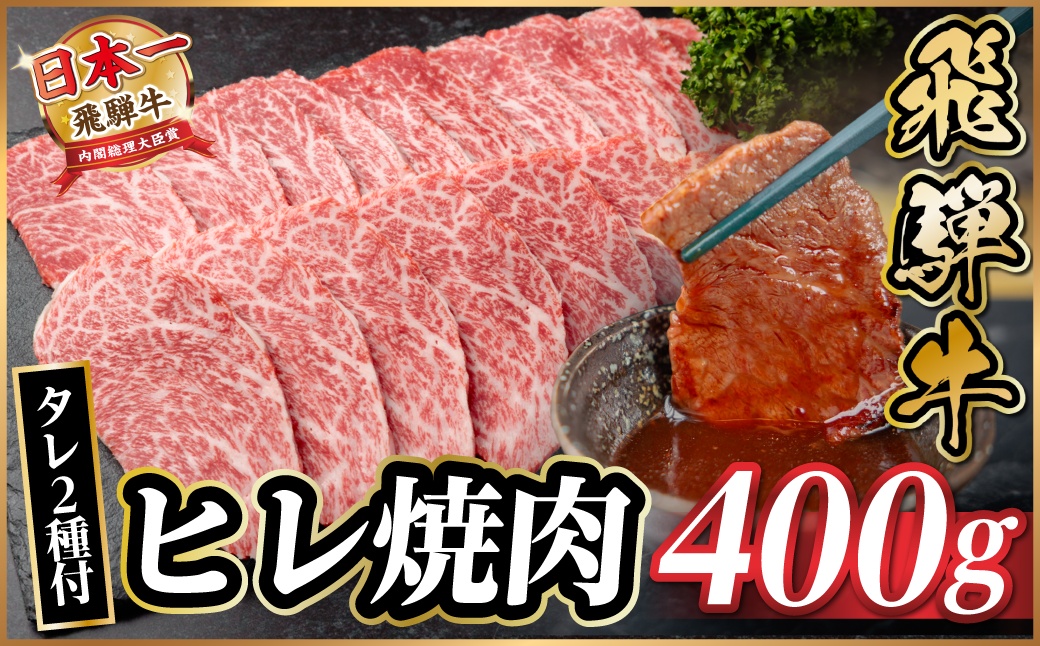 飛騨牛 ヒレ焼肉 約400g タレ付き 【冷蔵便】A4〜A5等級 黒毛和牛【配送不可地域：離島】【1732653】