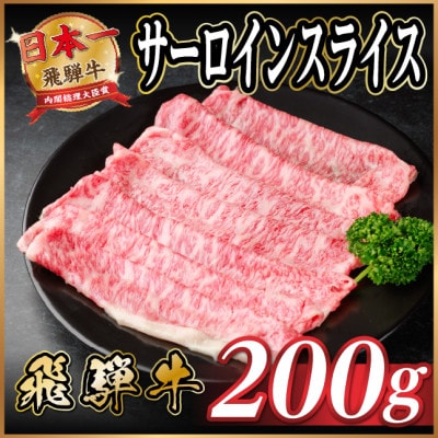 飛騨牛 サーロインスライス 約200g(すき焼き・しゃぶしゃぶ用)【冷蔵便】A4〜A5等級 黒毛和牛【配送不可地域：離島】【1646547】