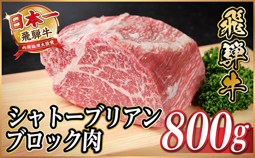 飛騨牛 シャトーブリアンブロック 約800g 【冷蔵便】A4〜A5等級 黒毛和牛 ステーキなどに【配送不可地域：離島】【1640239】