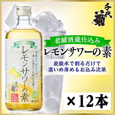 老舗酒蔵仕込み レモンサワーの素　500ml×12本【1531024】