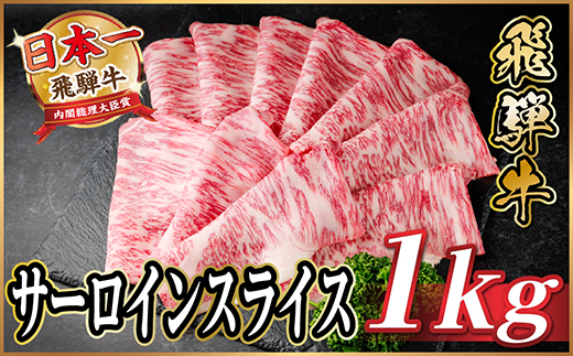 飛騨牛 サーロインスライス 約1kg(すき焼き・しゃぶしゃぶ用)【冷蔵便】A4〜A5等級 黒毛和牛【配送不可地域：離島】【1646554】