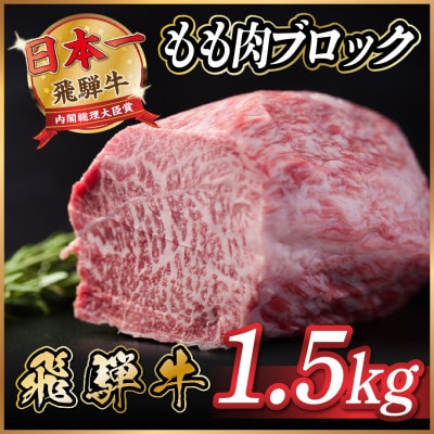 飛騨牛もも肉　ブロック約1.5kg【配送不可地域：離島】【1530626】