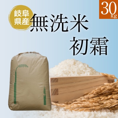 【無洗米】新米　岐阜県産ハツシモ(精米)　30kg 令和6年産【配送不可地域：離島】【1530990】