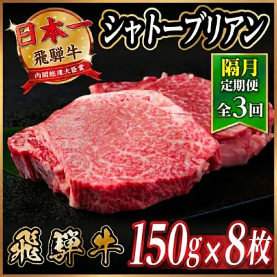 【2ヵ月毎定期便】飛騨牛 シャトーブリアン1.2kg【冷蔵便】A4〜A5等級 黒毛和牛 全3回【配送不可地域：離島】【4070278】