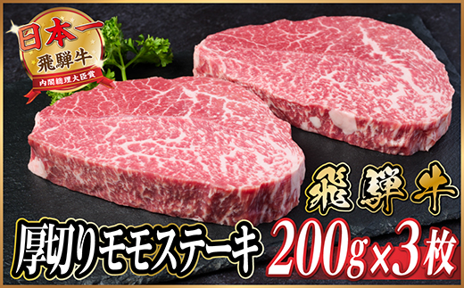 飛騨牛　厚切りモモステーキ約600g【冷蔵便】A4〜A5等級 黒毛和牛【配送不可地域：離島】【1531308】