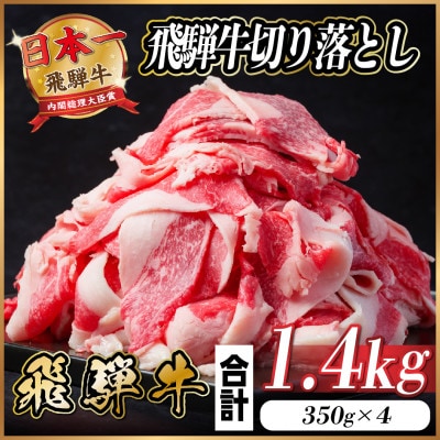 飛騨牛 切り落とし 約1.4kg(約350g×4パック)【冷蔵便】【配送不可地域：離島】【1544096】