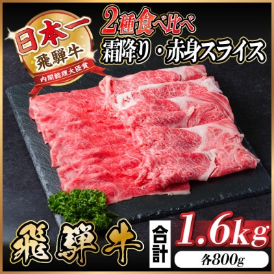 飛騨牛 霜降り・赤身スライス食べ比べ 1.6kg(すき焼き・しゃぶしゃぶ)【配送不可地域：離島】【1559703】