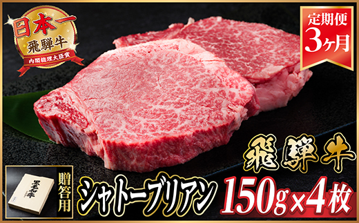 【毎月定期便】飛騨牛 シャトーブリアン 600g(150g×4枚)【冷蔵便】贈答用 お歳暮 全3回【配送不可地域：離島】【4053247】