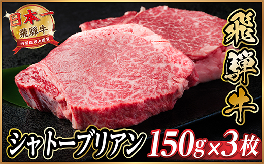 飛騨牛 シャトーブリアン 450g(150g×3枚) 【冷蔵便】A4〜A5等級 黒毛和牛 ステーキ牛【配送不可地域：離島】【1518212】