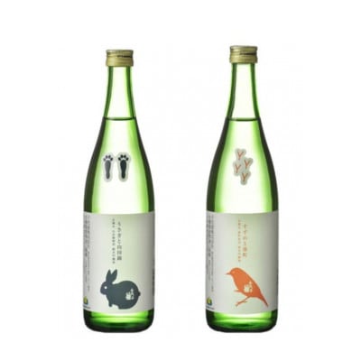 純米吟醸飲み比べセット(うさぎと山田錦720ml×1本・すずめと雄町720ml×1本)計2本【1535822】