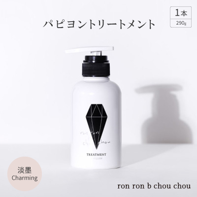 パピヨントリートメント　290g×1本 淡墨Charming【配送不可地域：離島】【1370137】