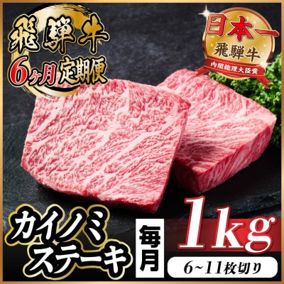 【毎月定期便】飛騨牛 カイノミステーキ定期便 毎月1kg全6回【配送不可地域：離島】【4056199】