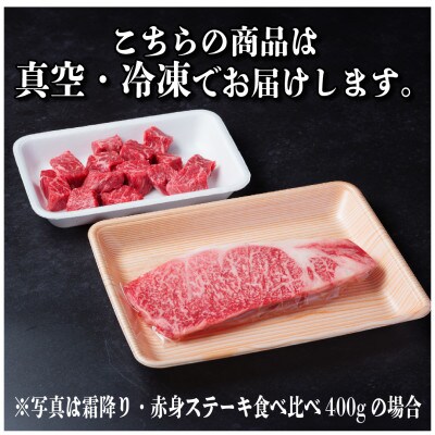 飛騨牛 霜降り・赤身ステーキ食べ比べ　計400g【配送不可地域：離島】【1544864】