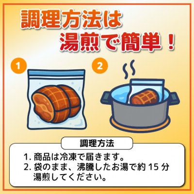 湯せんで簡単!やわらか!シューシー!焼豚(国産生豚　肩ロース使用　1本　約400〜500g)【配送不可地域：離島】【1697113】