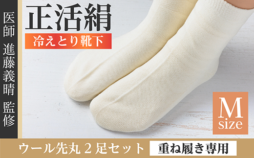 正活絹 冷えとり靴下 ウール先丸 2足セット(Mサイズ)【1583831】