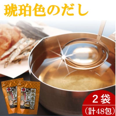 琥珀色のだし 2袋セット(計48包)【1713854】