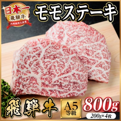 飛騨牛A5等級　モモステーキ800g(200g×4)　黒毛和牛(ステーキ・焼肉用)【配送不可地域：離島】【1754708】