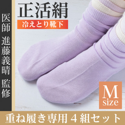 正活絹 冷えとり靴下 基本シルク・コットン4組セットA(Mサイズ)【1581450】