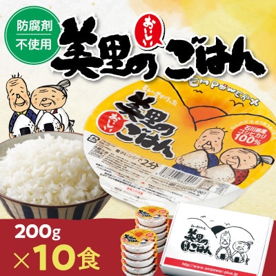 美里のおいしいごはん(コシヒカリ100%使用)　200g入×10個　防腐剤不使用　パックご飯【1668606】