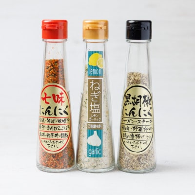 にんにく調味料3本セット(七味にんにく・黒胡椒にんにく・ねぎ塩レモンガーリック 各1本)【1636785】