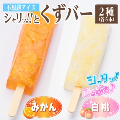 シャリッ!!と葛バー2種セット(みかん・白桃　各5本　計10本)【配送不可地域：離島】【1734378】