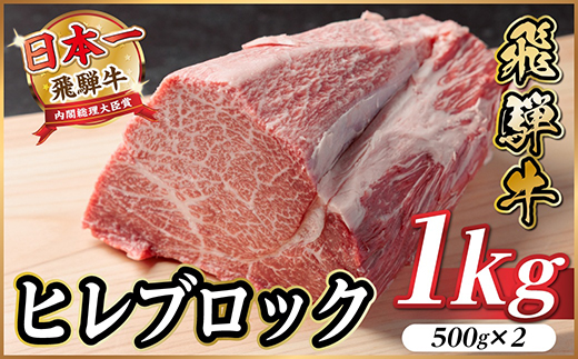飛騨牛 ヒレブロック約1kg(約500g×2)タレ付き【冷蔵便】A4〜A5等級 黒毛和牛【配送不可地域：離島】【1742497】