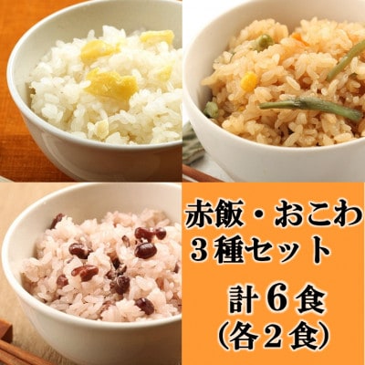 赤飯・栗おこわ・山菜おこわ(高山市産「たかやまもち」使用)セット　計6食【配送不可地域：離島】【1567597】