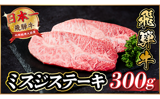 飛騨牛　ミスジステーキ約300g【配送不可地域：離島】【1530707】