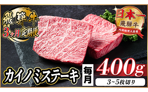 【毎月定期便】飛騨牛 カイノミステーキ定期便 毎月400g【冷蔵便】A4〜A5 厳選希少部位 全3回【配送不可地域：離島】【4065606】