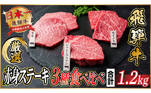 飛騨牛　赤身ステーキ3種食べ比べセット　計約1.2kg　【冷蔵便】【配送不可地域：離島】【1534744】