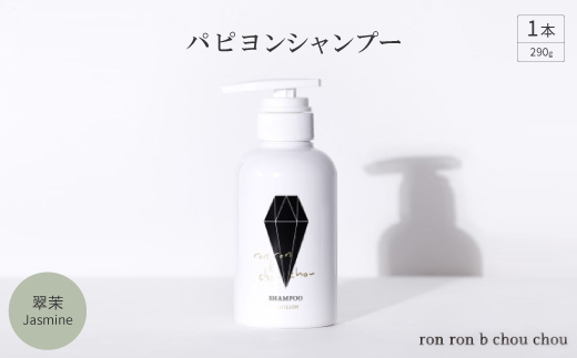 パピヨンシャンプー　290g×1本 翠茉Jasmine【1636863】