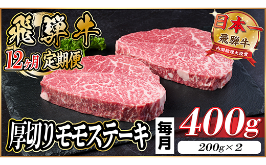 【毎月定期便】飛騨牛 厚切りモモステーキ定期便 400g【冷蔵便】A4〜A5等級 黒毛和牛 全12回【配送不可地域：離島】【4056991】