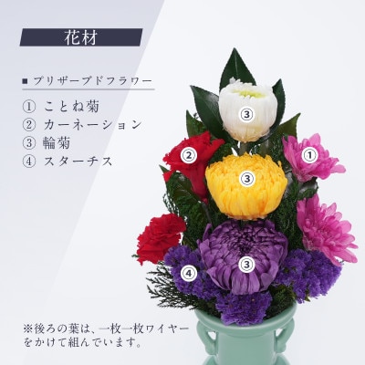 プリザーブドフラワー 仏花 お仏壇用 【天(小)】【1742630】