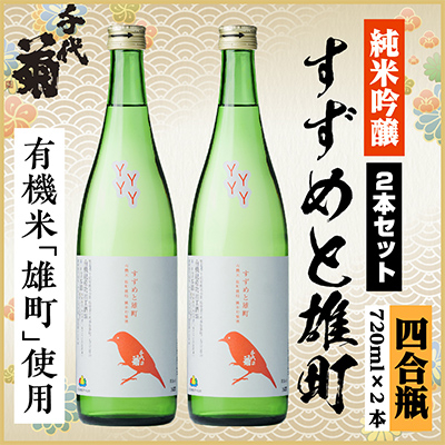 純米吟醸 すずめと雄町セット　720ml×2本【1535803】