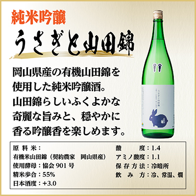 純米吟醸飲み比べセット(うさぎと山田錦720ml×1本・すずめと雄町720ml×1本)計2本【1535822】