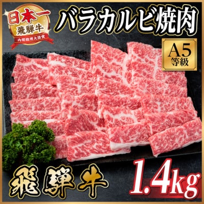 飛騨牛A5等級 バラカルビ焼肉　1.4kg(焼肉・BBQ用)【配送不可地域：離島】【1754436】