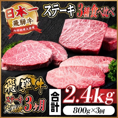 【毎月定期便】飛騨牛ステーキ定期便　計約2.4kg【冷蔵便】全3回【配送不可地域：離島】【4055870】